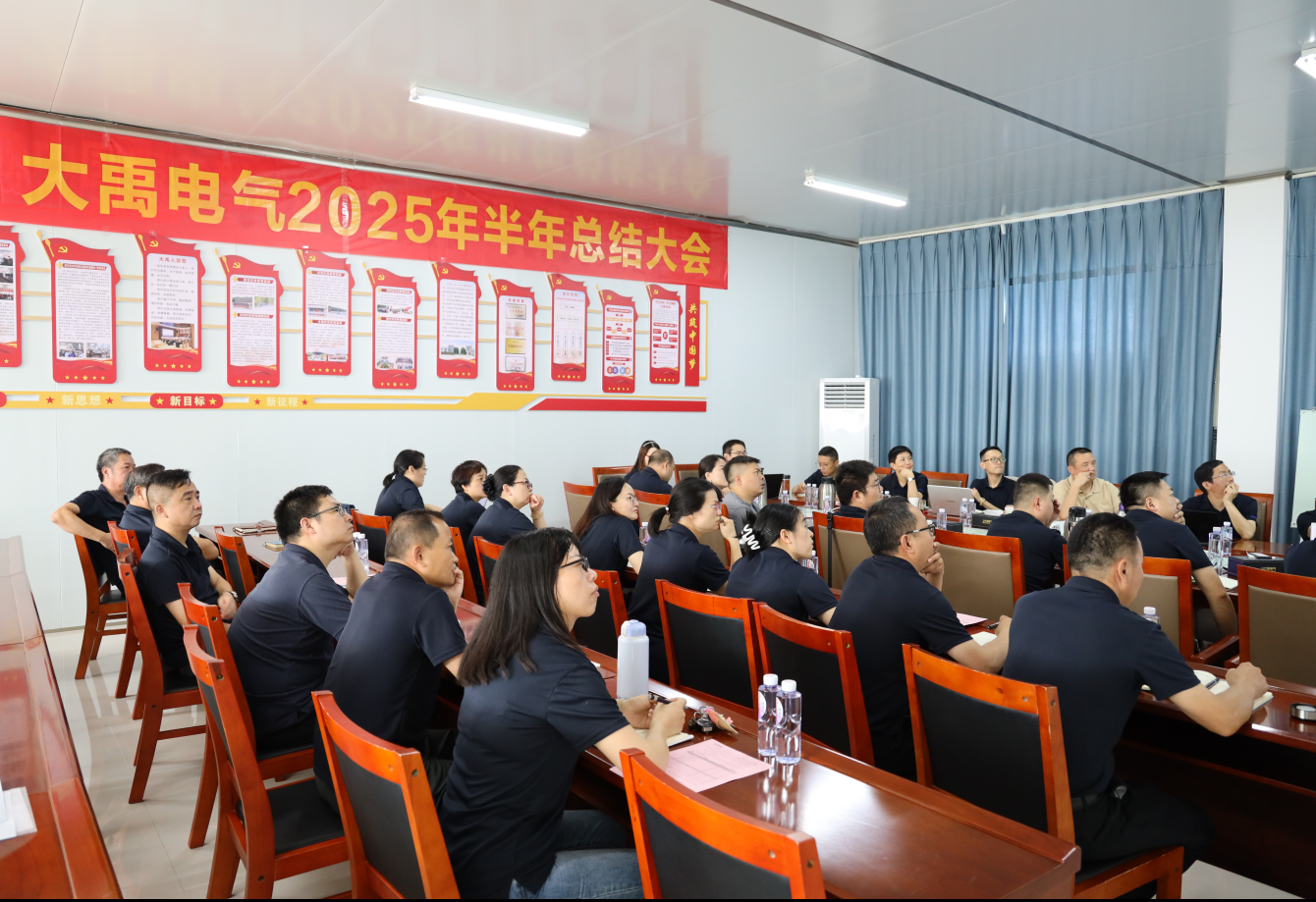 凝心聚力啟新程 砥礪奮進(jìn)譜新篇——大禹公司2025年半年工作總結(jié)會(huì)圓滿召開